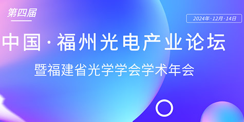 定檔12月份！第四屆中國·福州光電產(chǎn)業(yè)論壇將與福建省光學(xué)學(xué)會年會聯(lián)合舉行